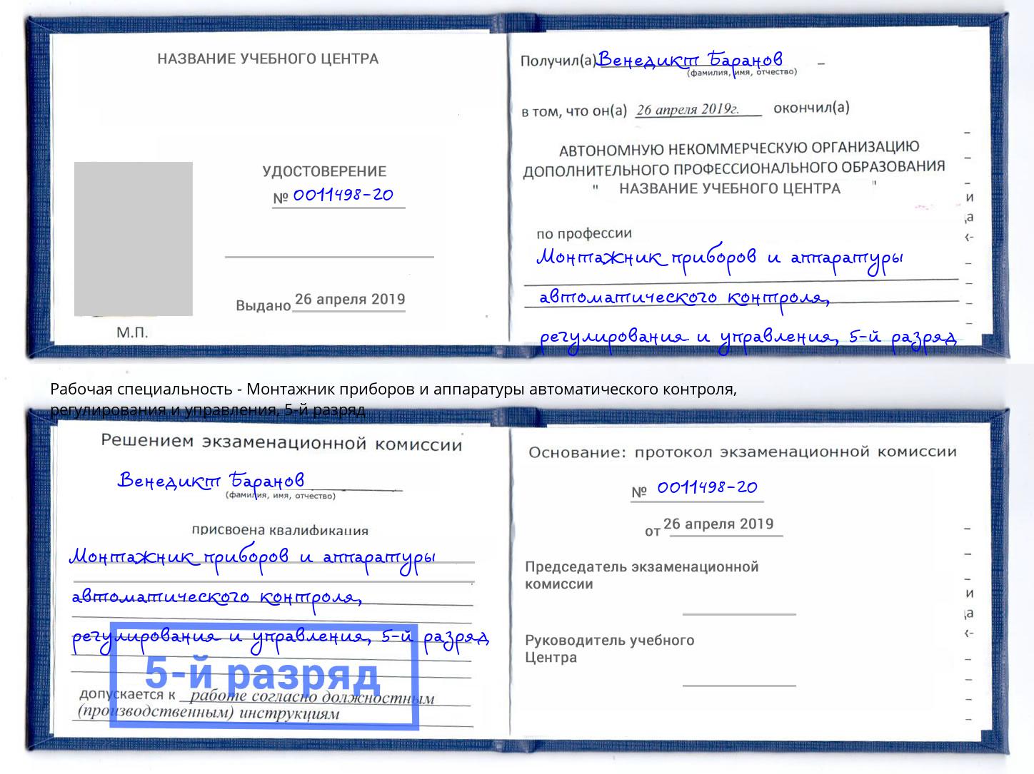 корочка 5-й разряд Монтажник приборов и аппаратуры автоматического контроля, регулирования и управления Люберцы