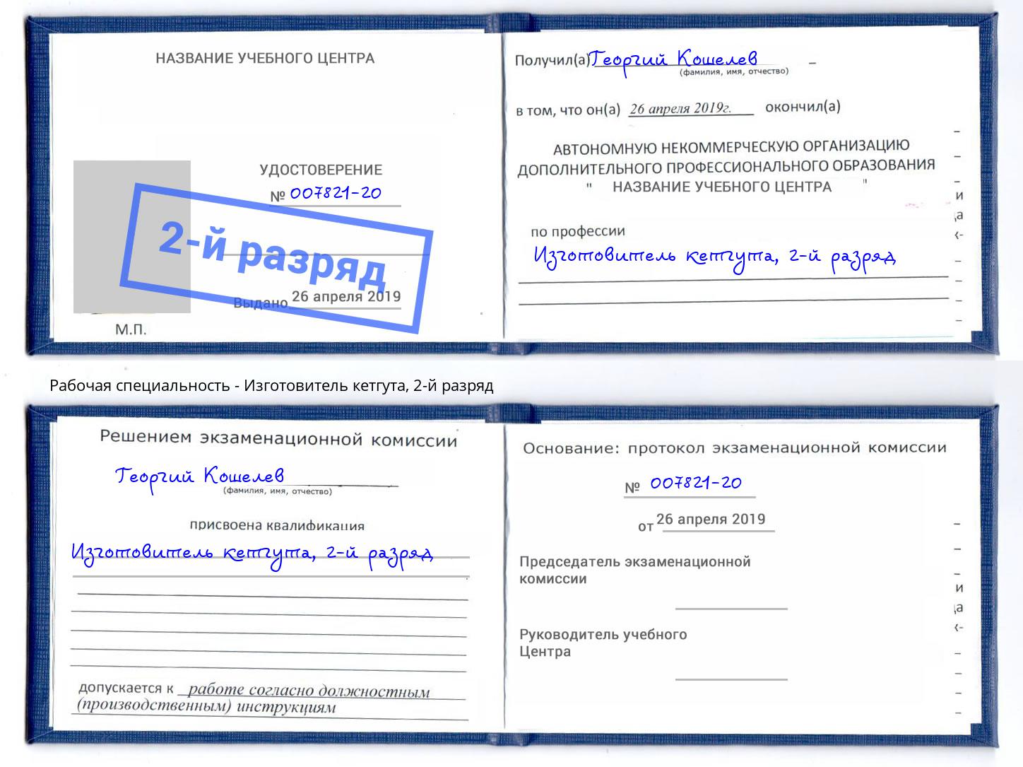корочка 2-й разряд Изготовитель кетгута Люберцы