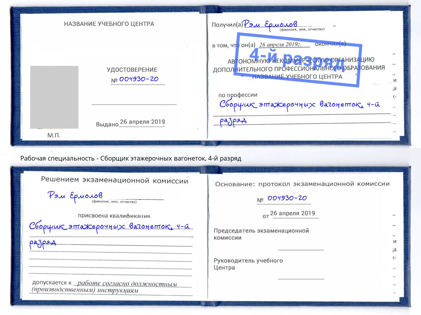корочка 4-й разряд Сборщик этажерочных вагонеток Люберцы
