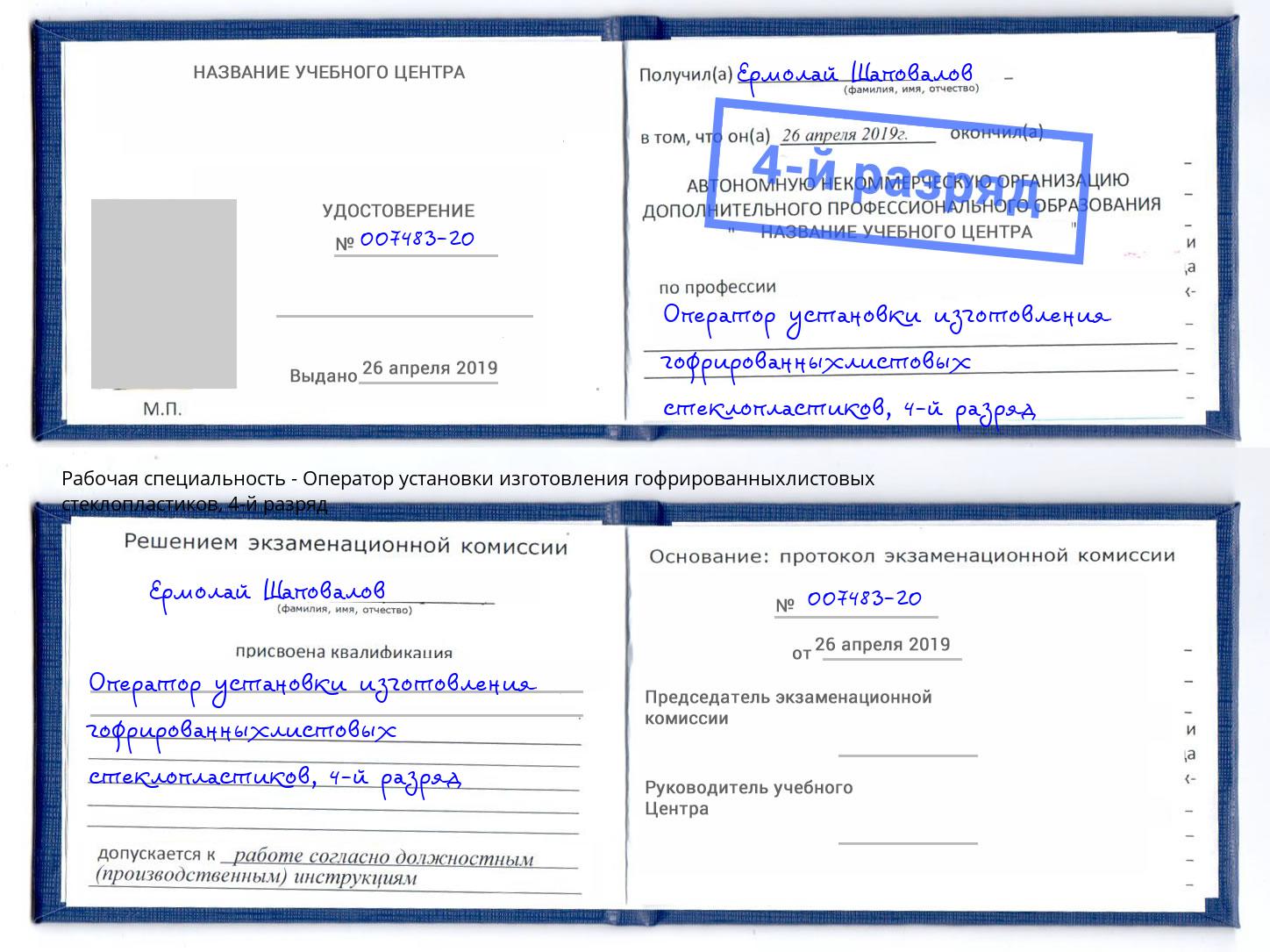 корочка 4-й разряд Оператор установки изготовления гофрированныхлистовых стеклопластиков Люберцы