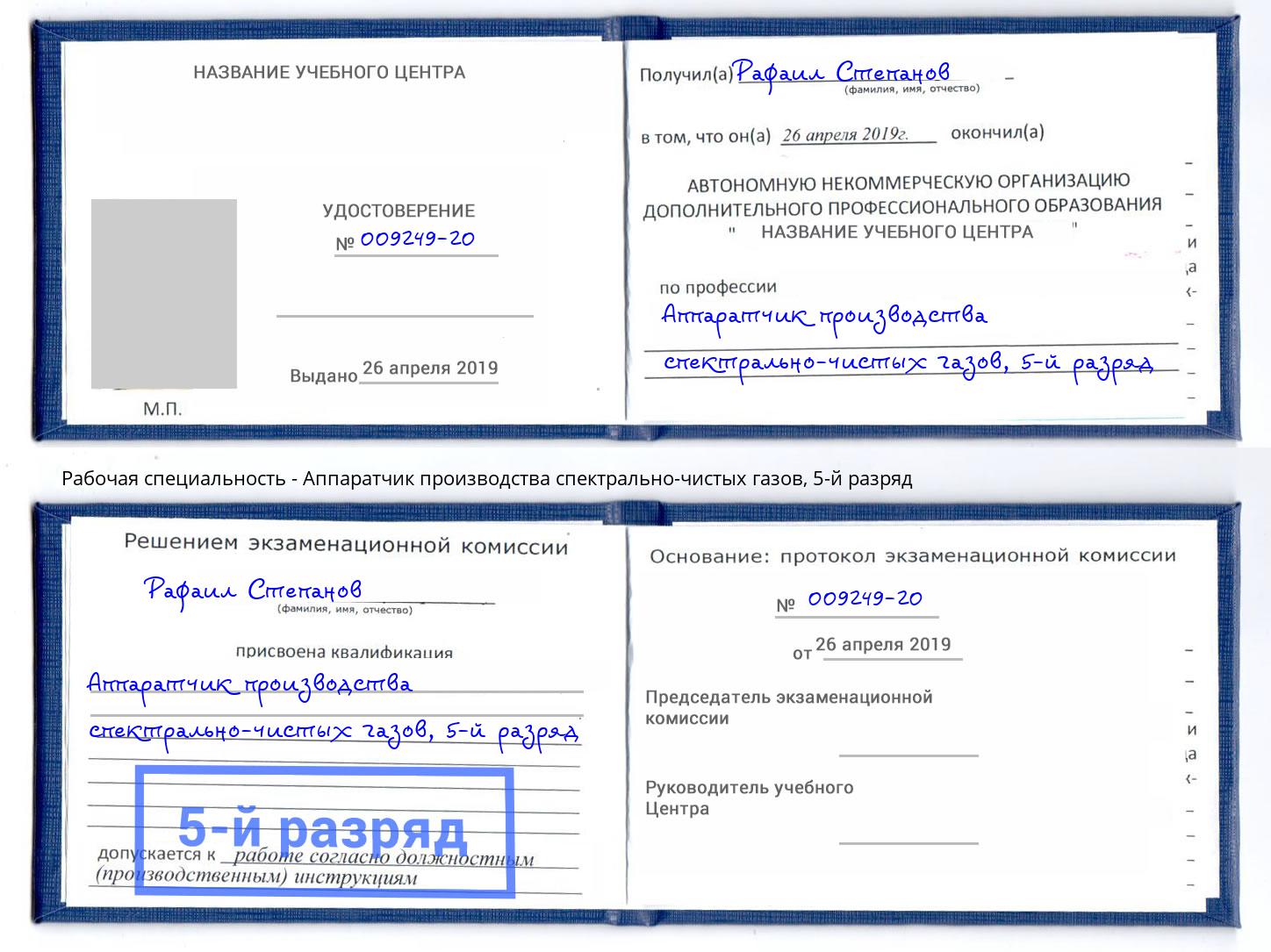 корочка 5-й разряд Аппаратчик производства спектрально-чистых газов Люберцы