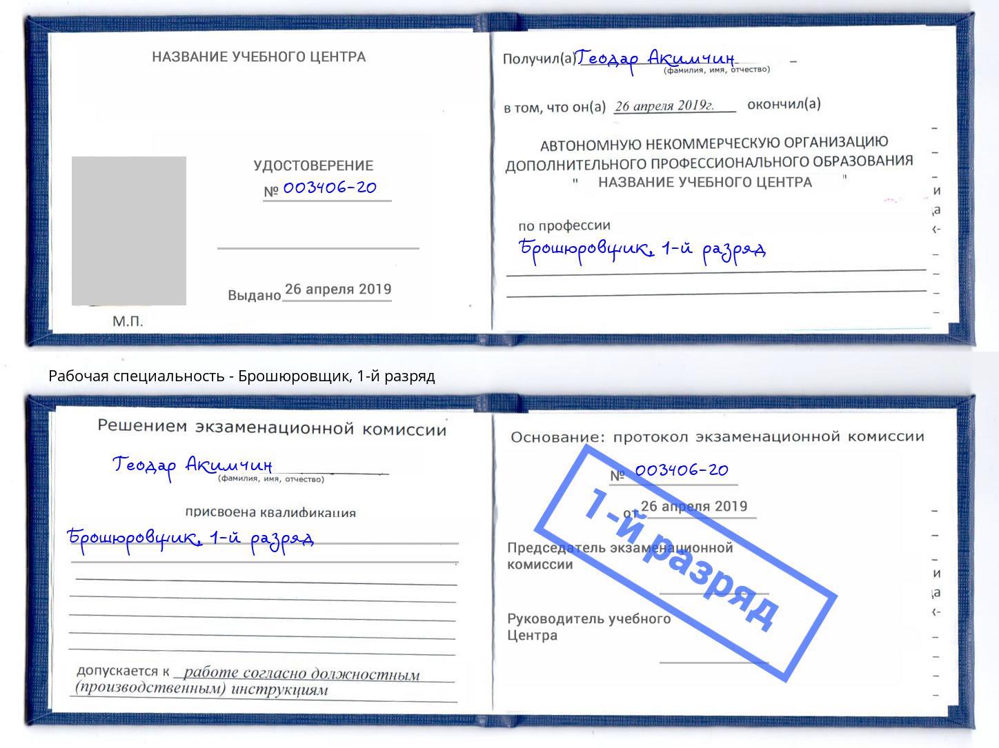 корочка 1-й разряд Брошюровщик Люберцы