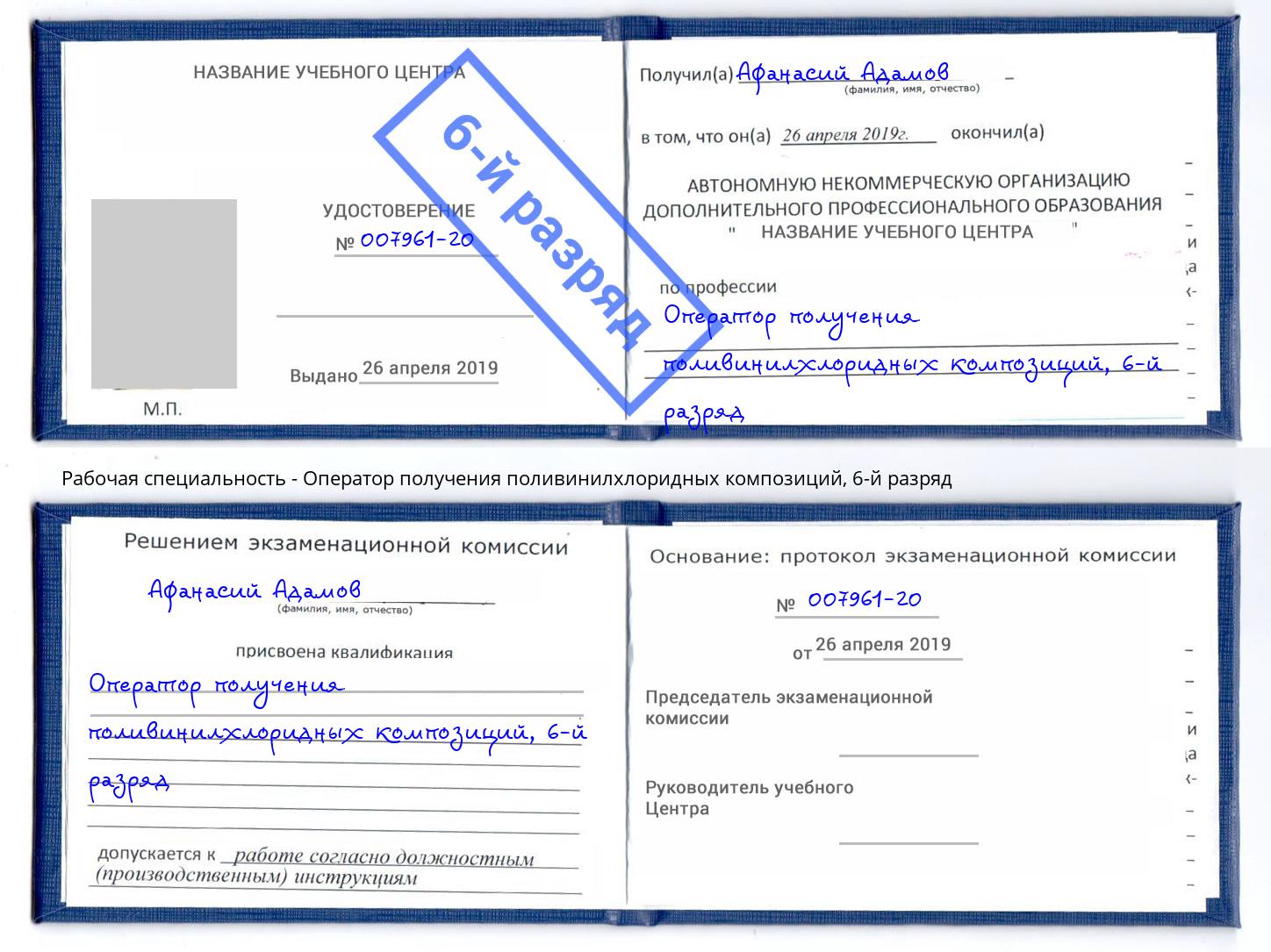 корочка 6-й разряд Оператор получения поливинилхлоридных композиций Люберцы