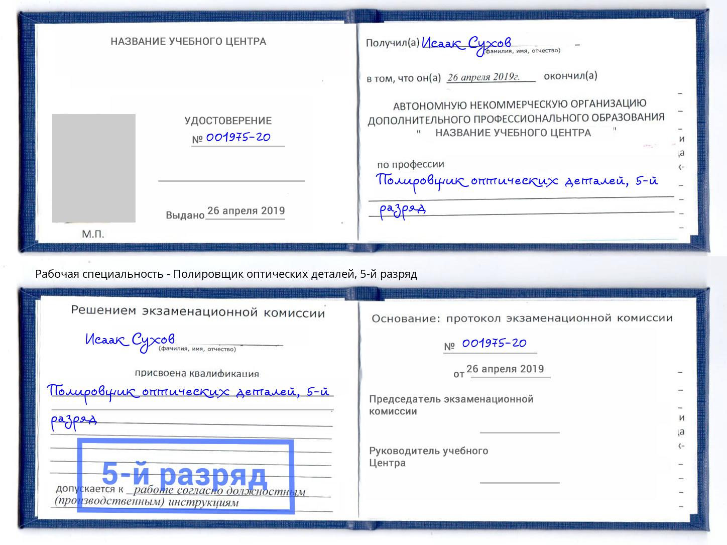 корочка 5-й разряд Полировщик оптических деталей Люберцы