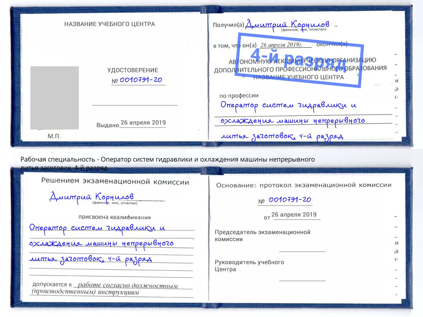 корочка 4-й разряд Оператор систем гидравлики и охлаждения машины непрерывного литья заготовок Люберцы