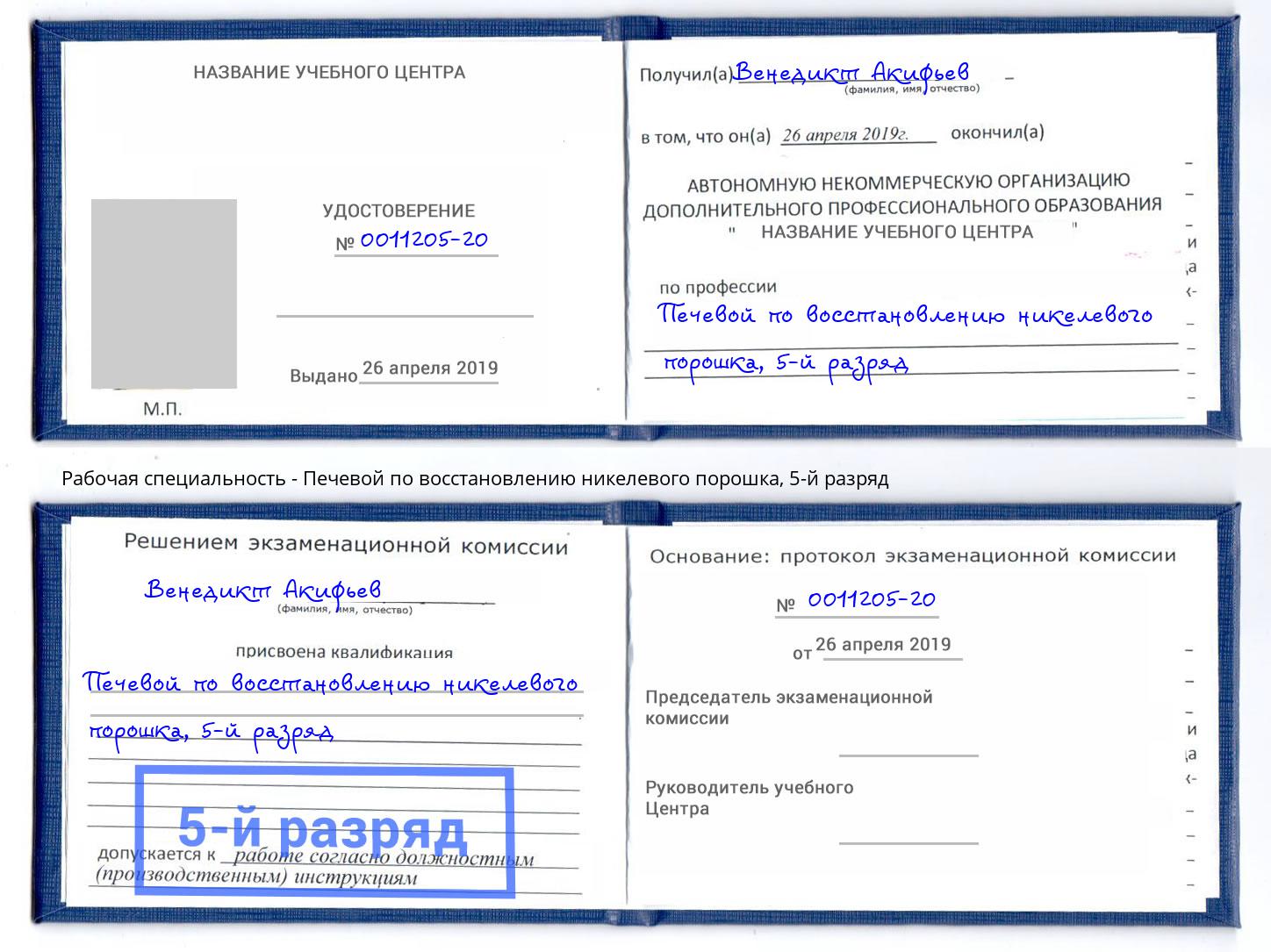 корочка 5-й разряд Печевой по восстановлению никелевого порошка Люберцы