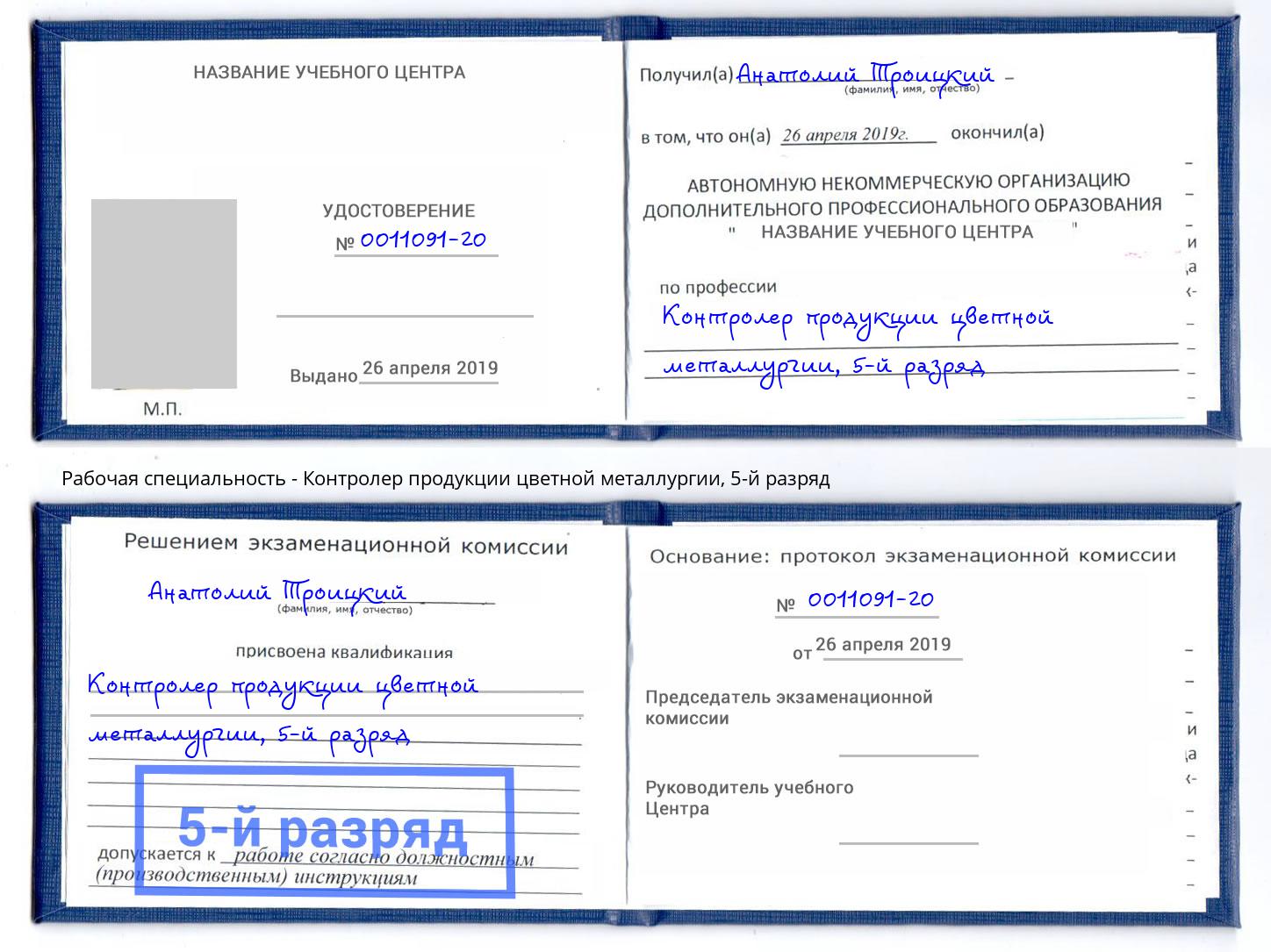 корочка 5-й разряд Контролер продукции цветной металлургии Люберцы