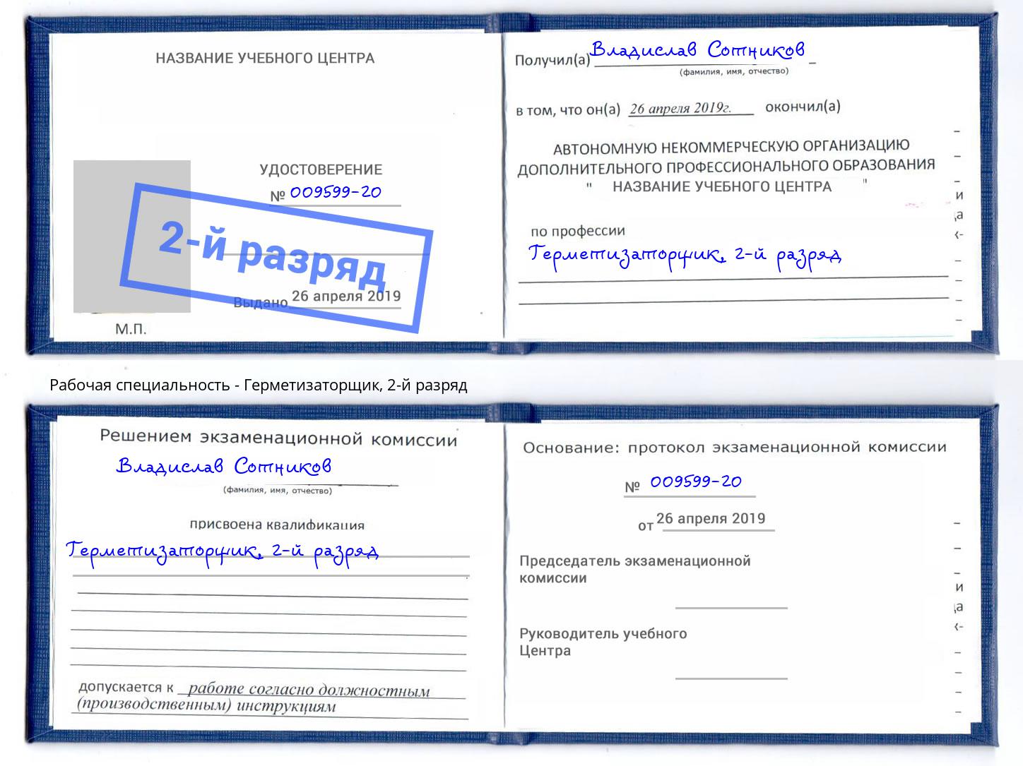 корочка 2-й разряд Герметизаторщик Люберцы