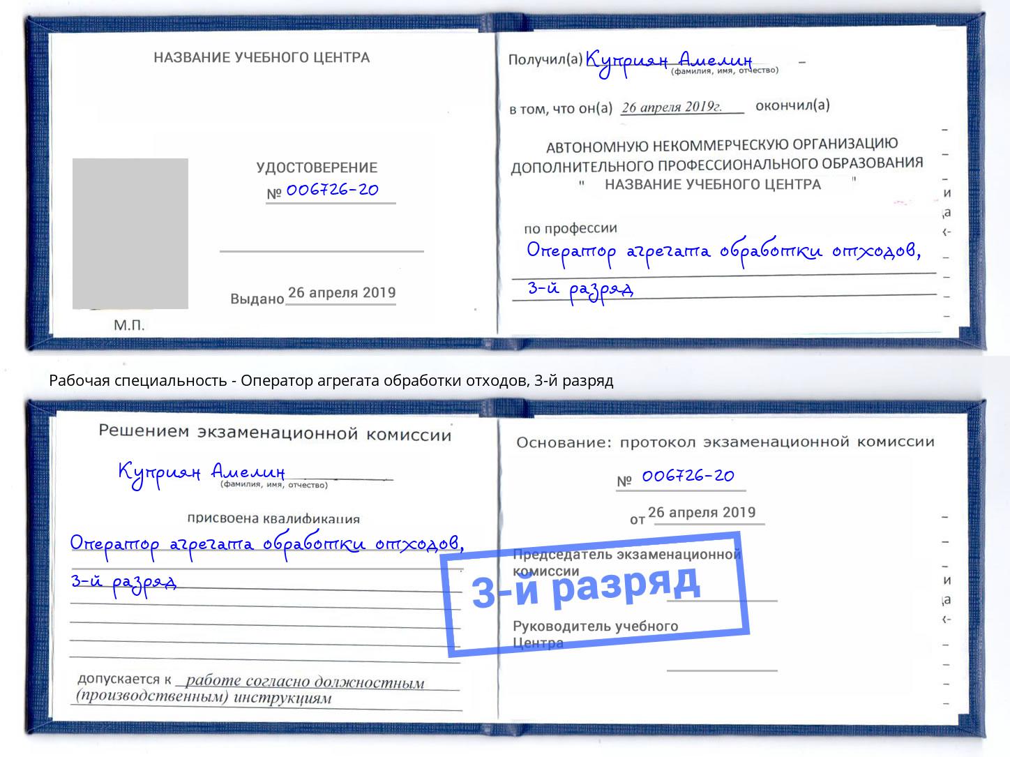 корочка 3-й разряд Оператор агрегата обработки отходов Люберцы