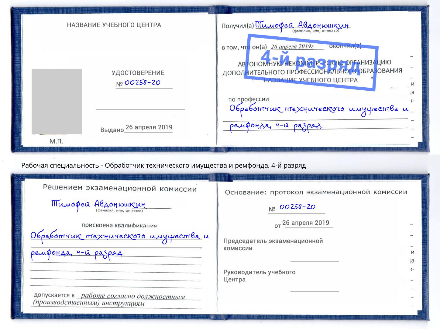 корочка 4-й разряд Обработчик технического имущества и ремфонда Люберцы