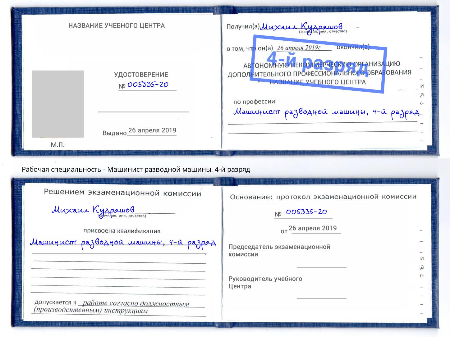 корочка 4-й разряд Машинист разводной машины Люберцы