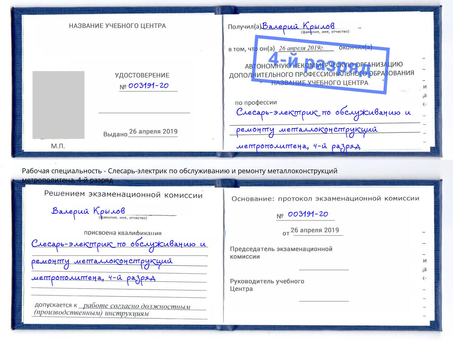 корочка 4-й разряд Слесарь-электрик по обслуживанию и ремонту металлоконструкций метрополитена Люберцы