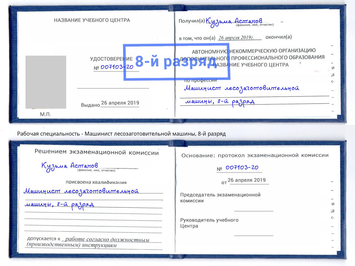 корочка 8-й разряд Машинист лесозаготовительной машины Люберцы