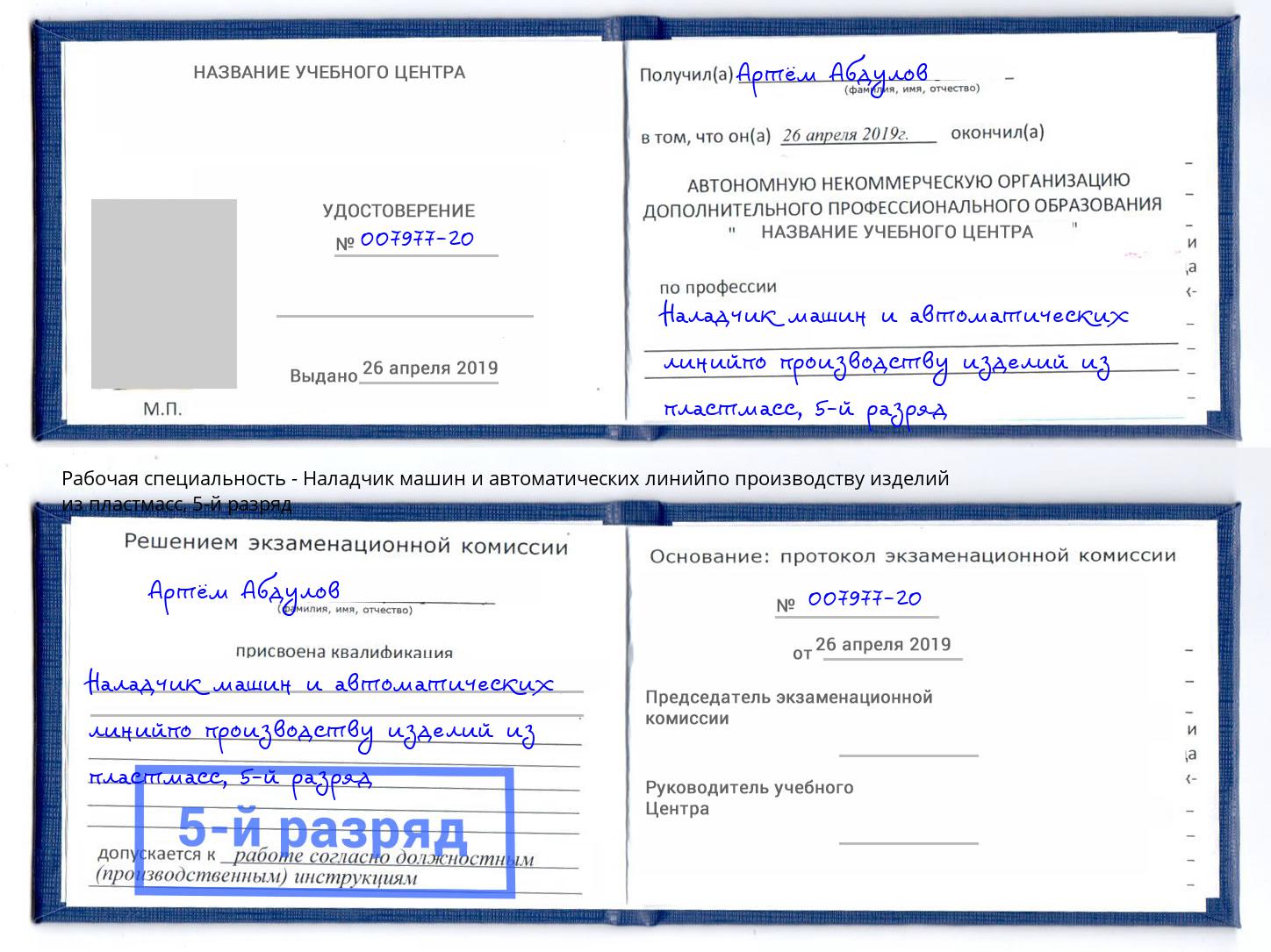 корочка 5-й разряд Наладчик машин и автоматических линийпо производству изделий из пластмасс Люберцы