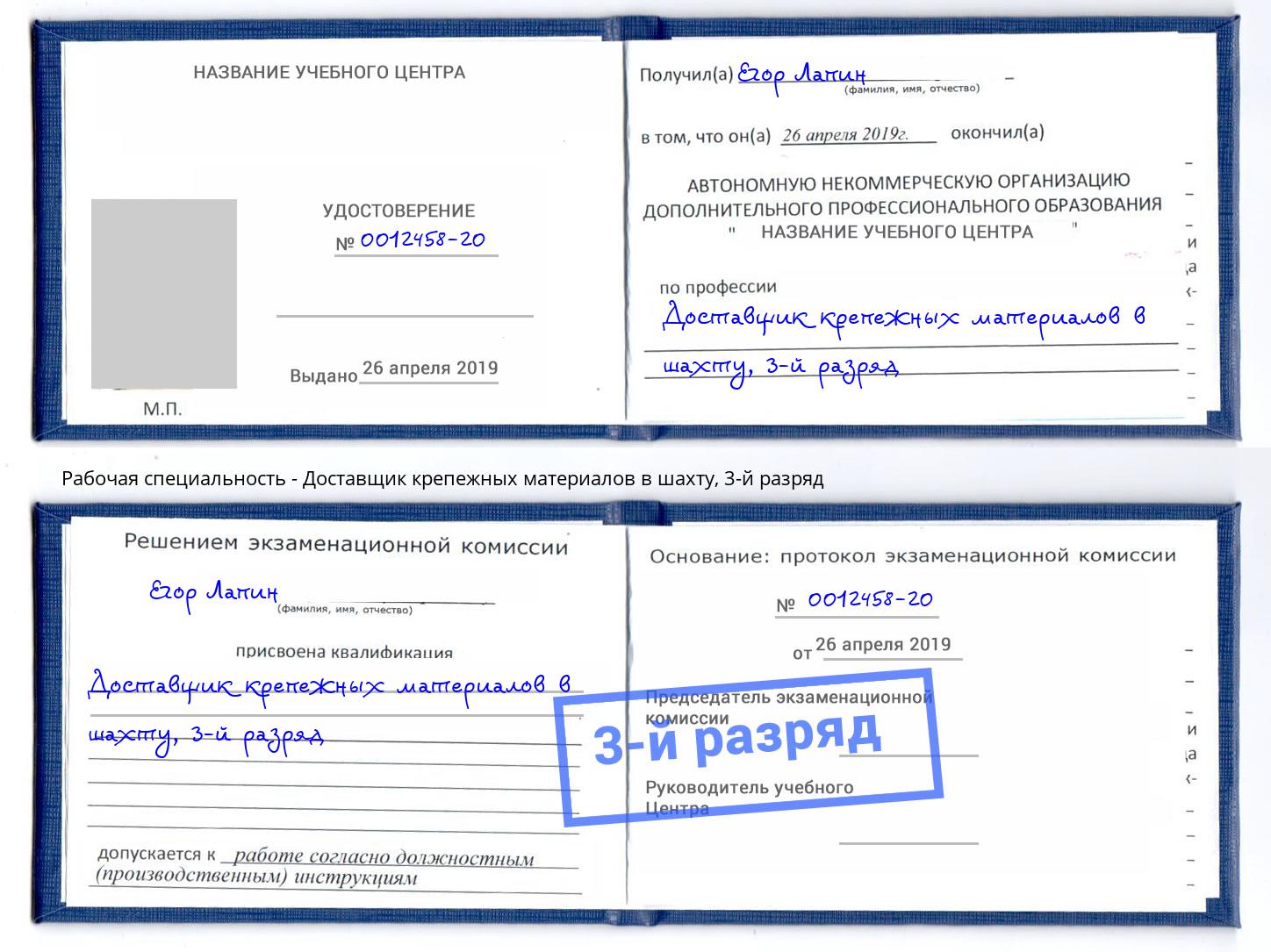корочка 3-й разряд Доставщик крепежных материалов в шахту Люберцы