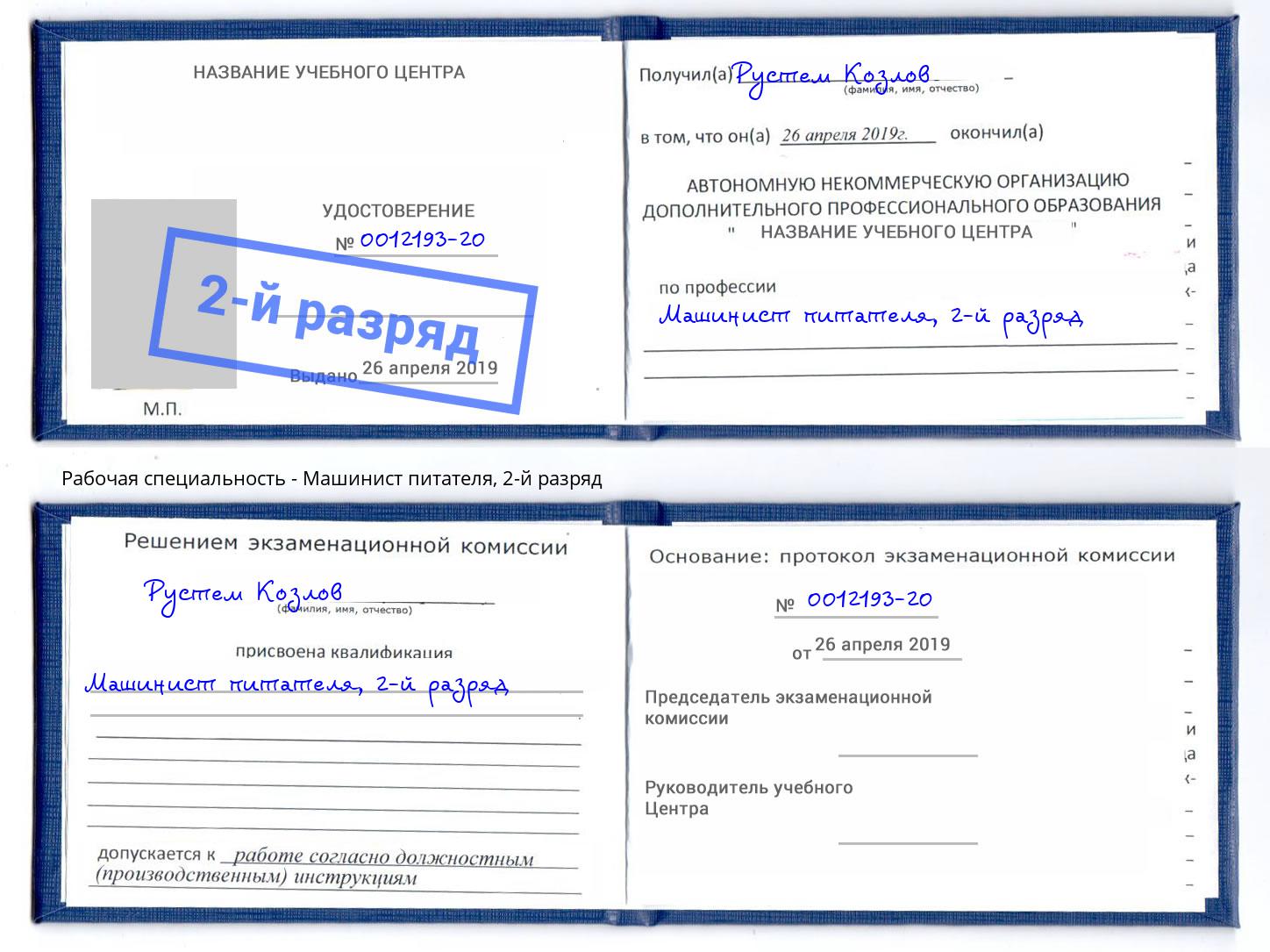 корочка 2-й разряд Машинист питателя Люберцы