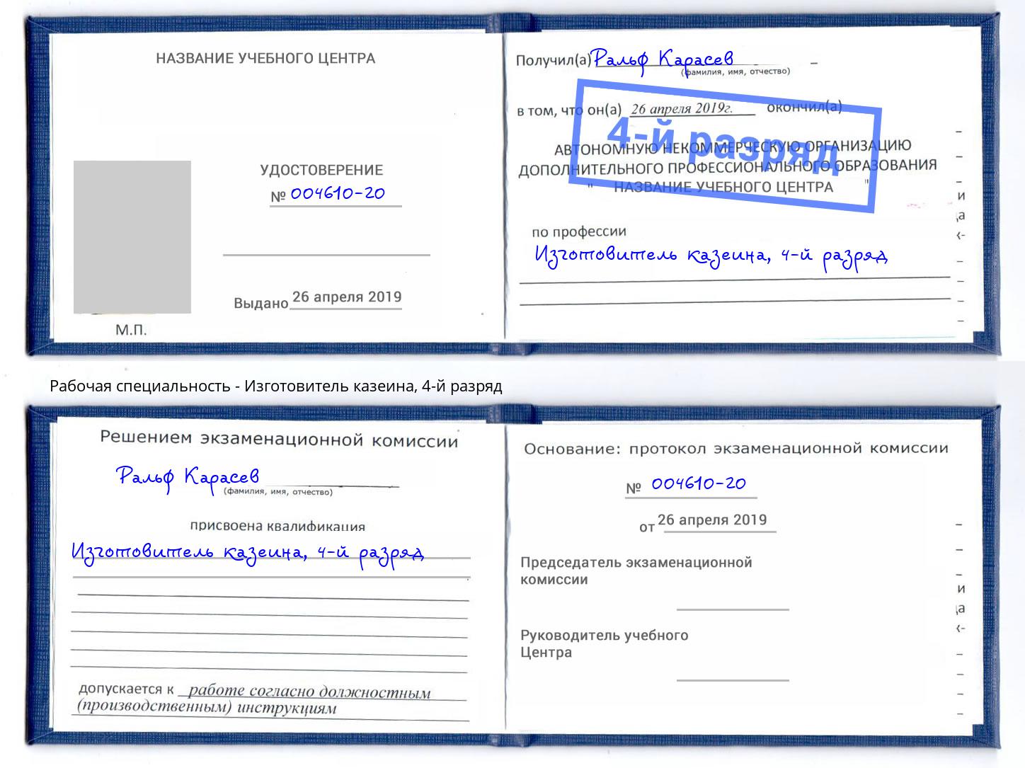 корочка 4-й разряд Изготовитель казеина Люберцы