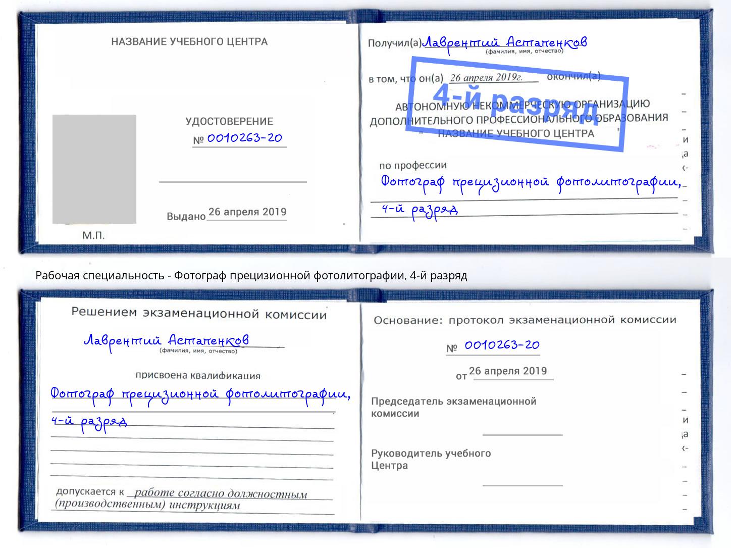 корочка 4-й разряд Фотограф прецизионной фотолитографии Люберцы