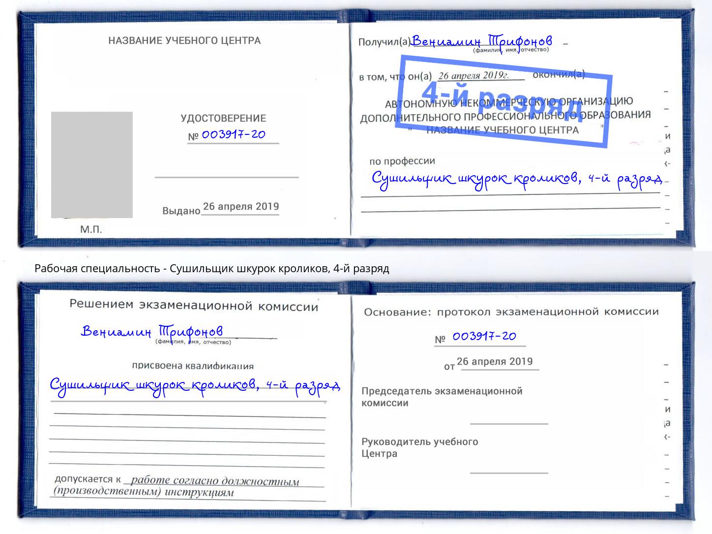 корочка 4-й разряд Сушильщик шкурок кроликов Люберцы