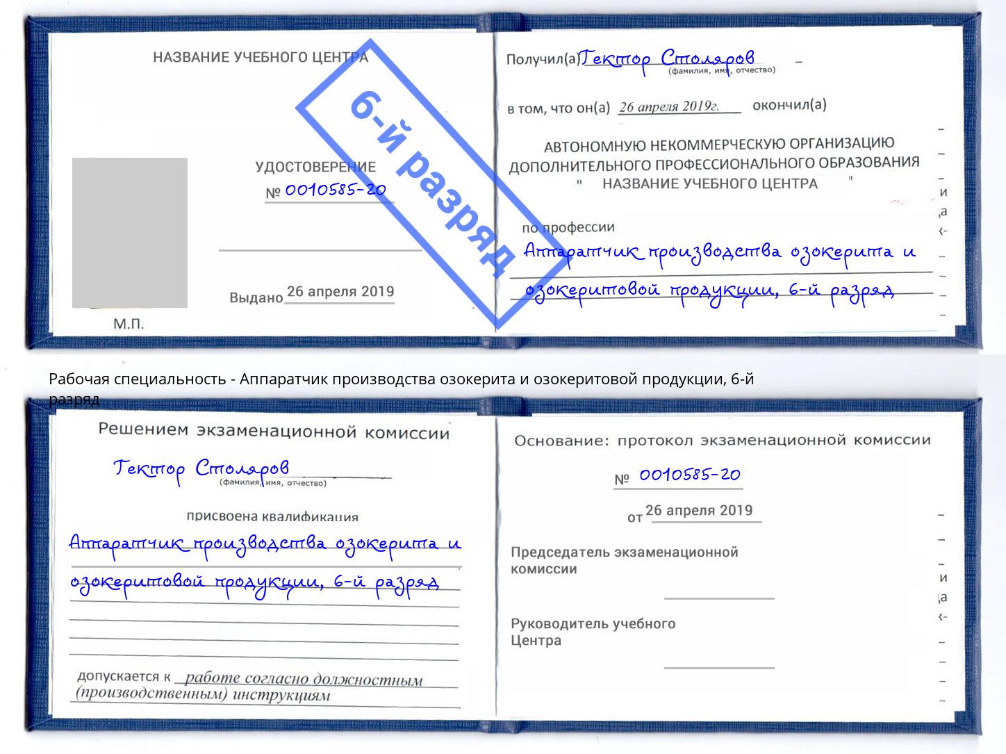 корочка 6-й разряд Аппаратчик производства озокерита и озокеритовой продукции Люберцы