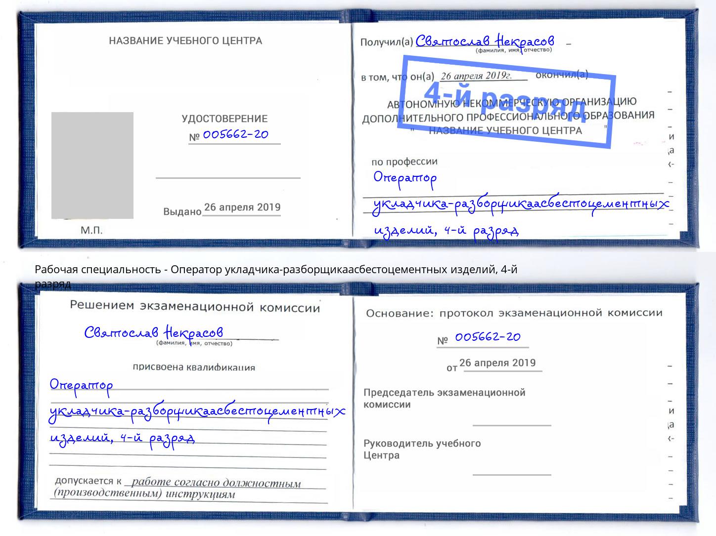 корочка 4-й разряд Оператор укладчика-разборщикаасбестоцементных изделий Люберцы