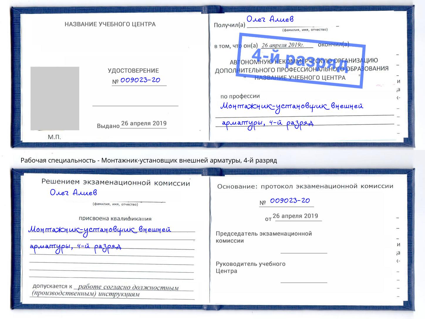 корочка 4-й разряд Монтажник-установщик внешней арматуры Люберцы