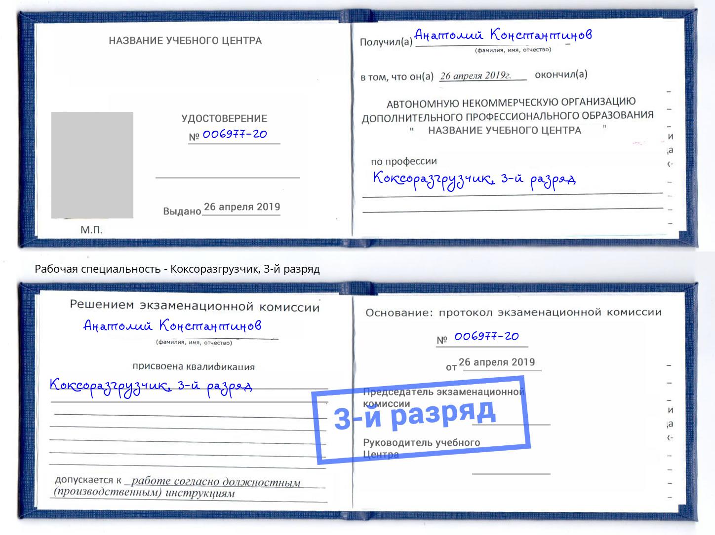 корочка 3-й разряд Коксоразгрузчик Люберцы