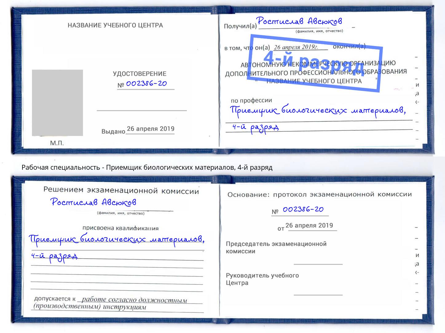 корочка 4-й разряд Приемщик биологических материалов Люберцы