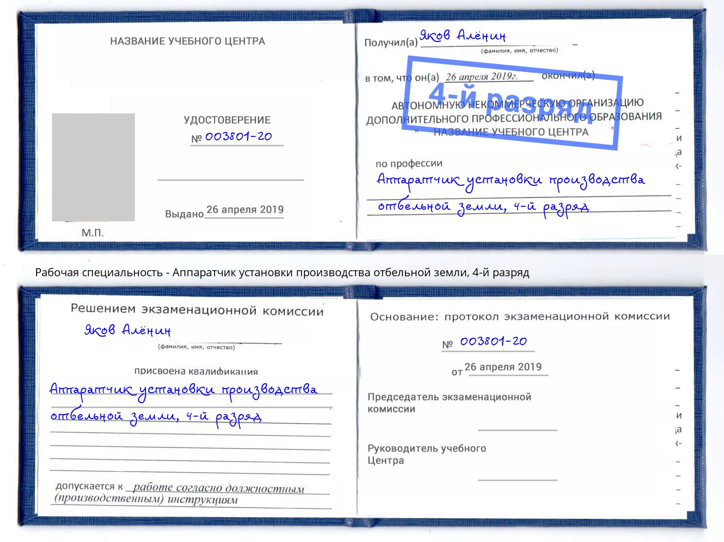 корочка 4-й разряд Аппаратчик установки производства отбельной земли Люберцы