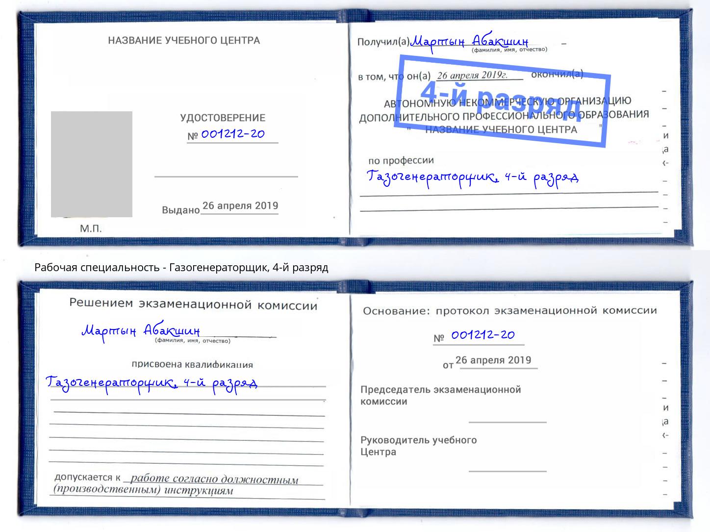 корочка 4-й разряд Газогенераторщик Люберцы