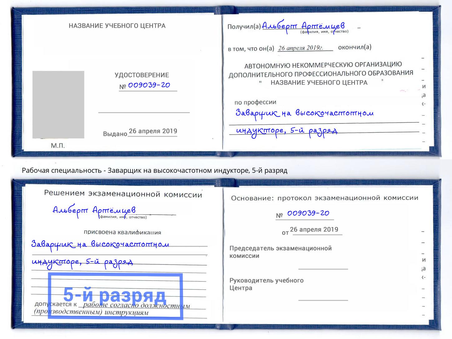 корочка 5-й разряд Заварщик на высокочастотном индукторе Люберцы