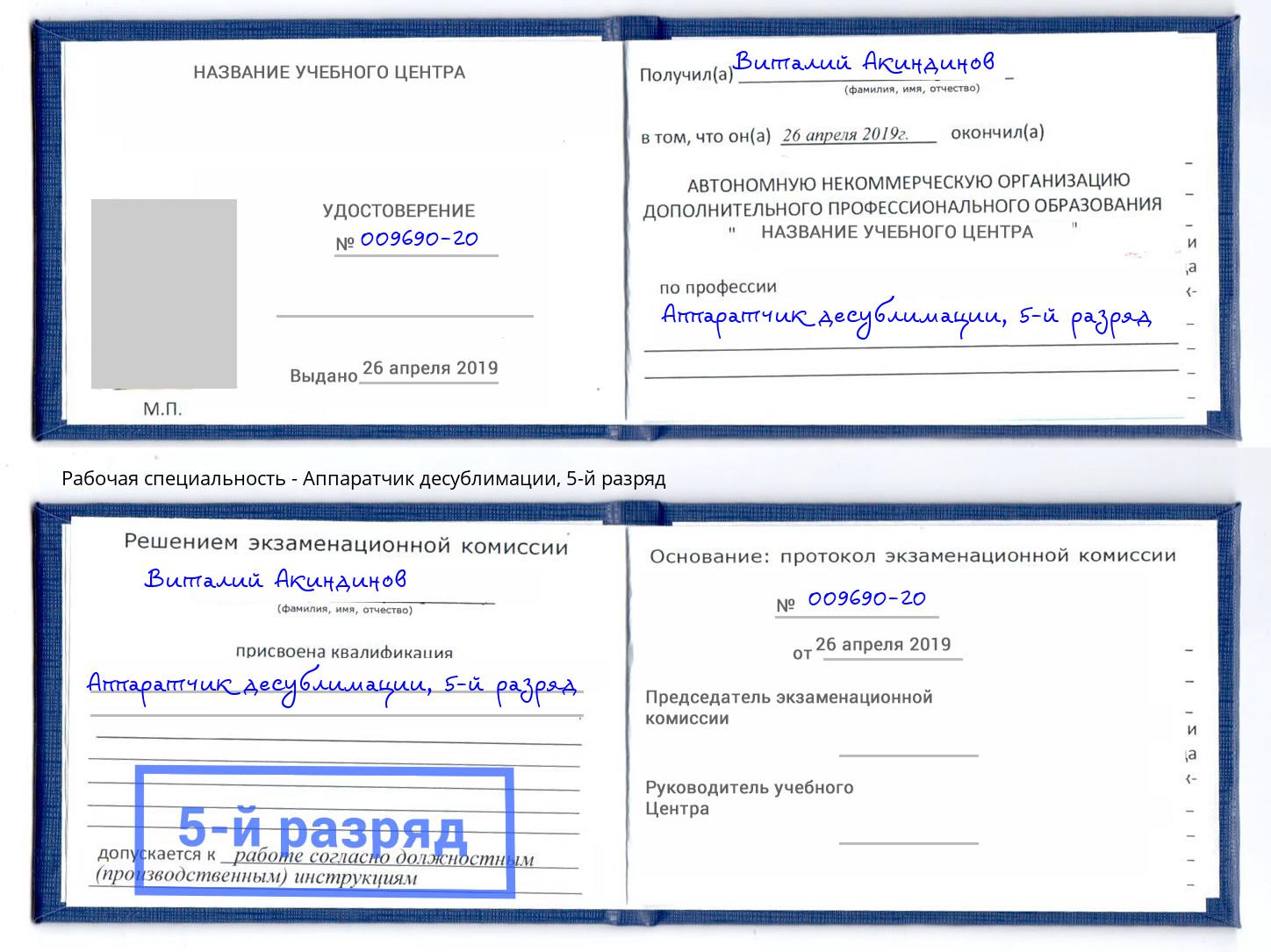 корочка 5-й разряд Аппаратчик десублимации Люберцы