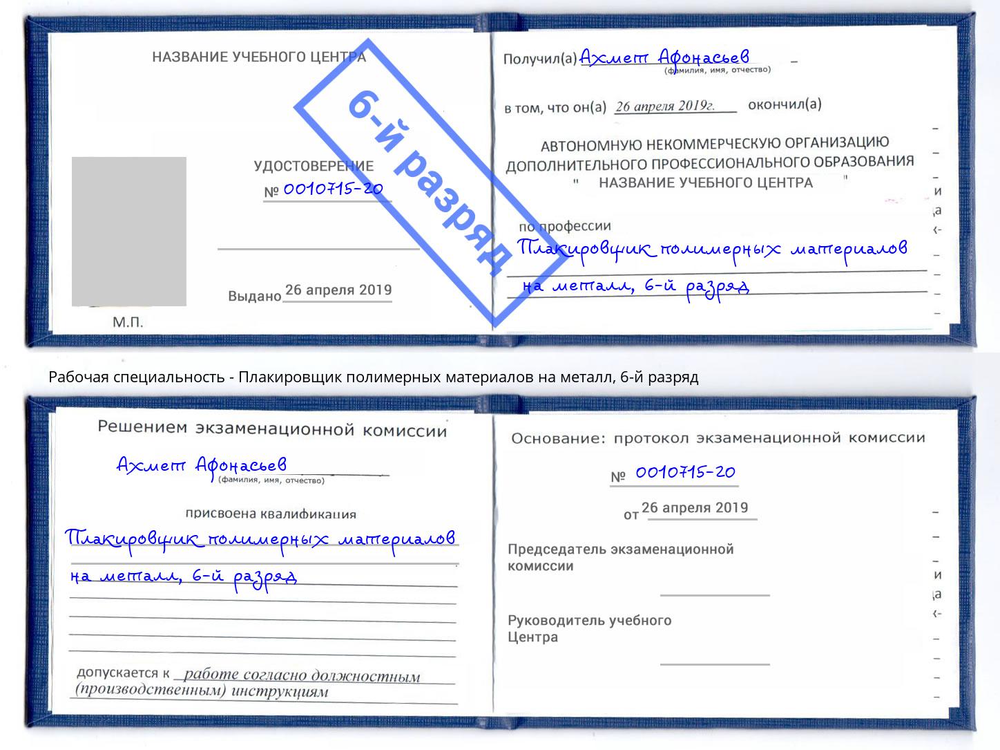 корочка 6-й разряд Плакировщик полимерных материалов на металл Люберцы