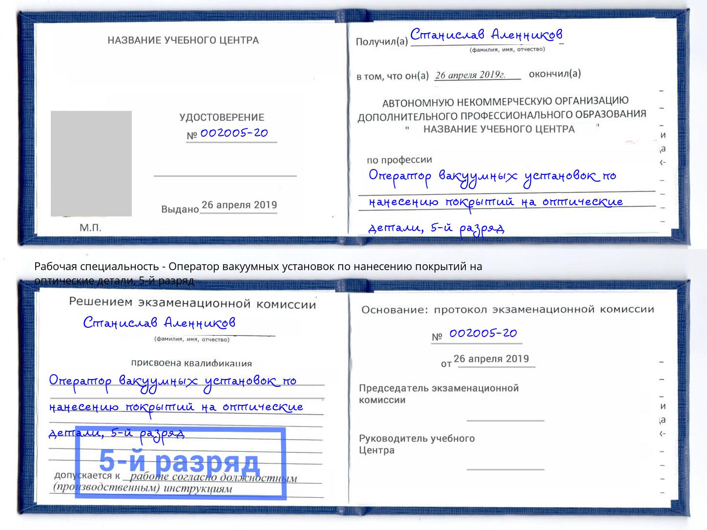 корочка 5-й разряд Оператор вакуумных установок по нанесению покрытий на оптические детали Люберцы