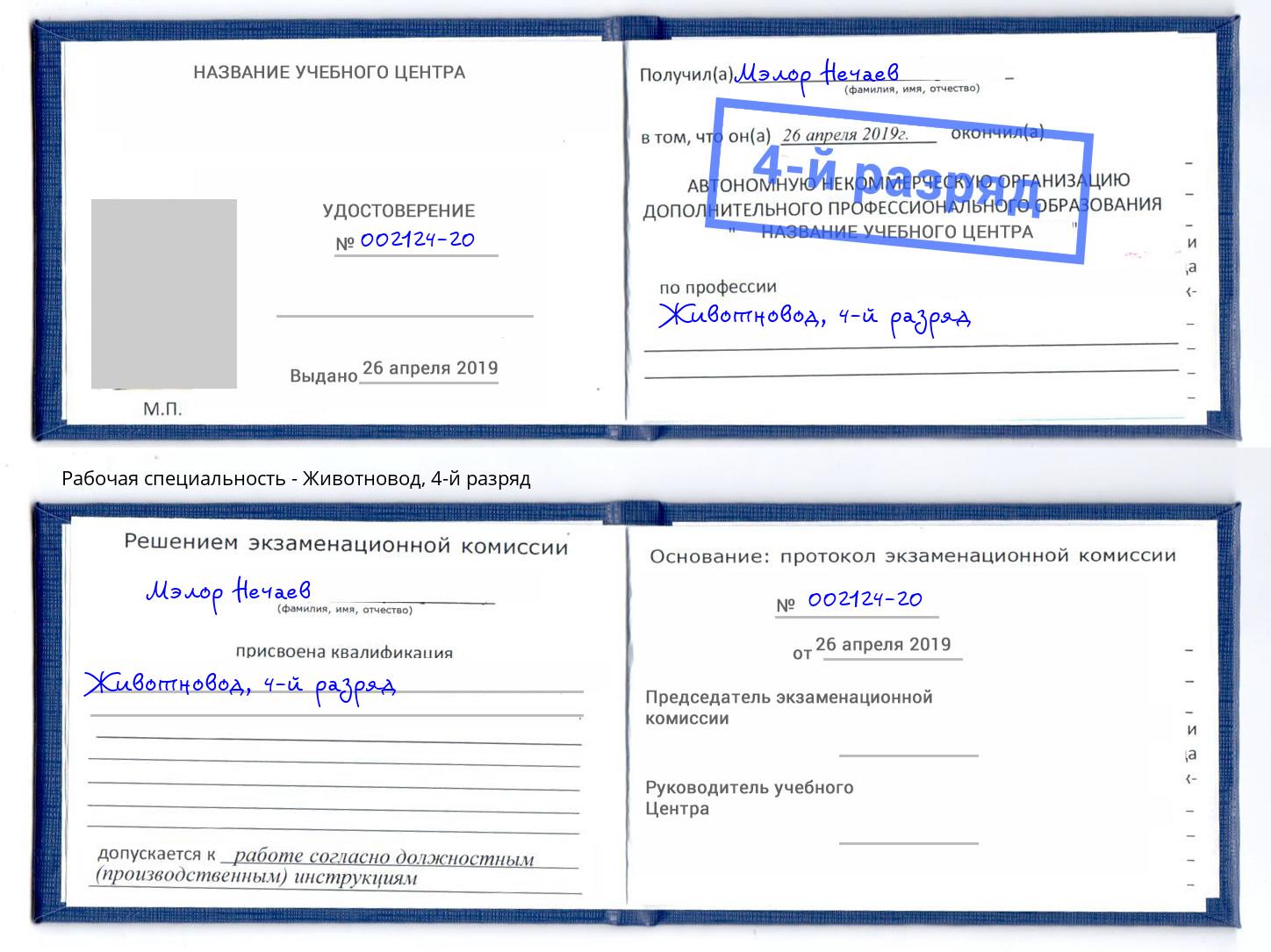корочка 4-й разряд Животновод Люберцы