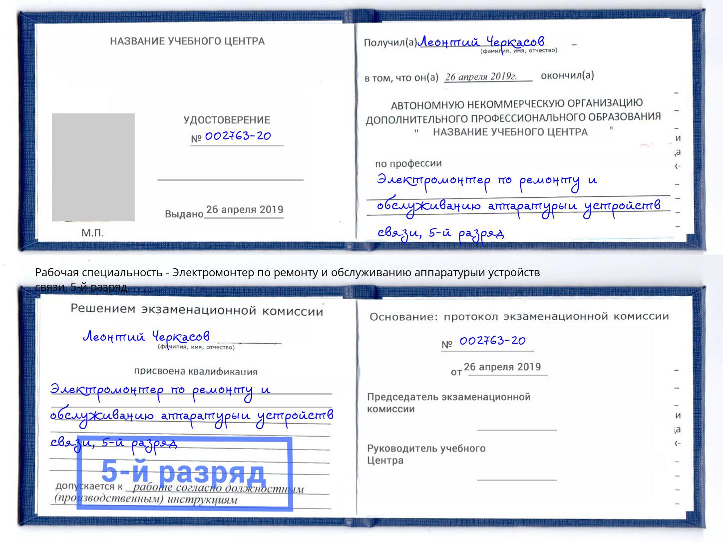 корочка 5-й разряд Электромонтер по ремонту и обслуживанию аппаратурыи устройств связи Люберцы