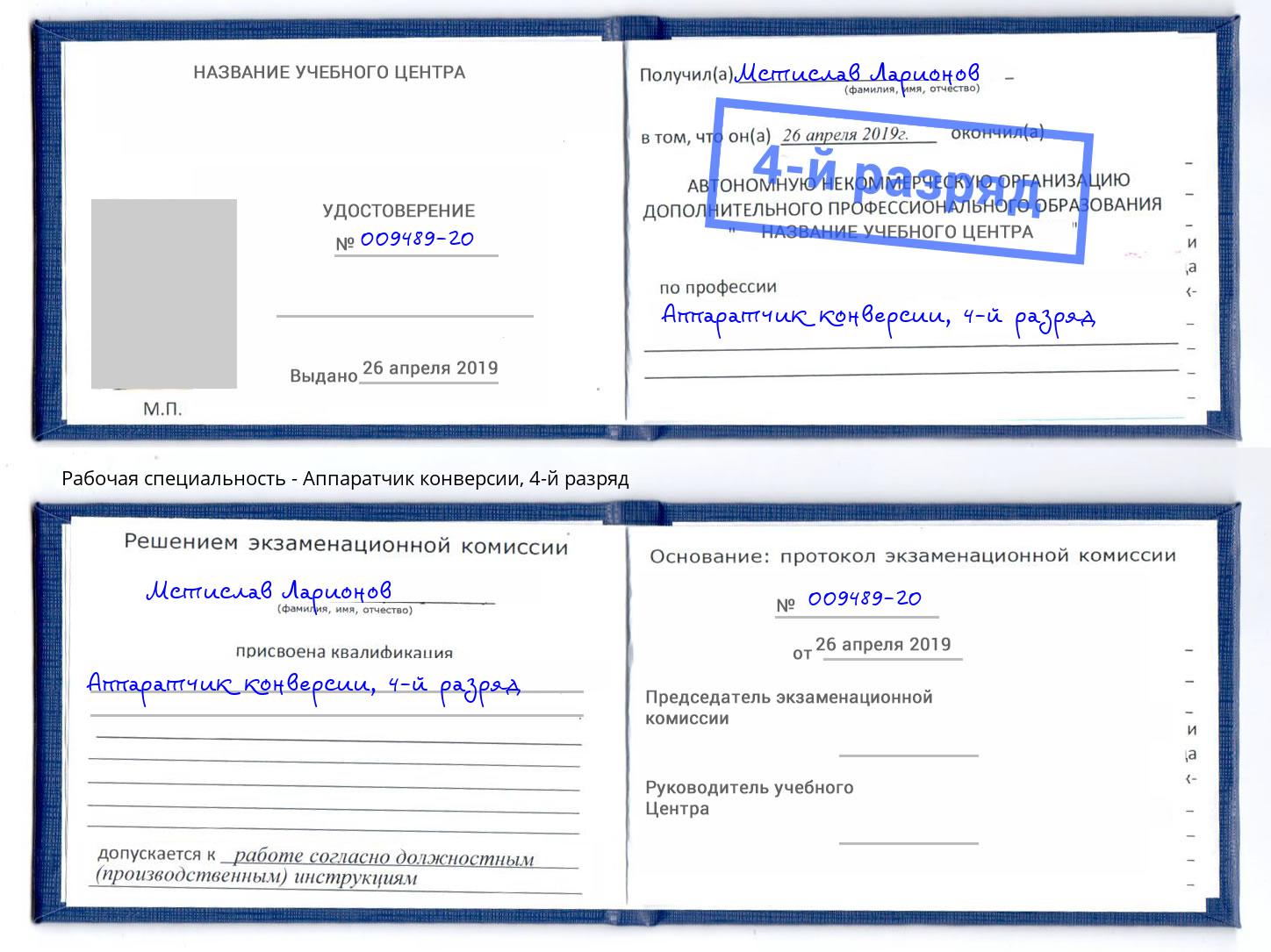 корочка 4-й разряд Аппаратчик конверсии Люберцы