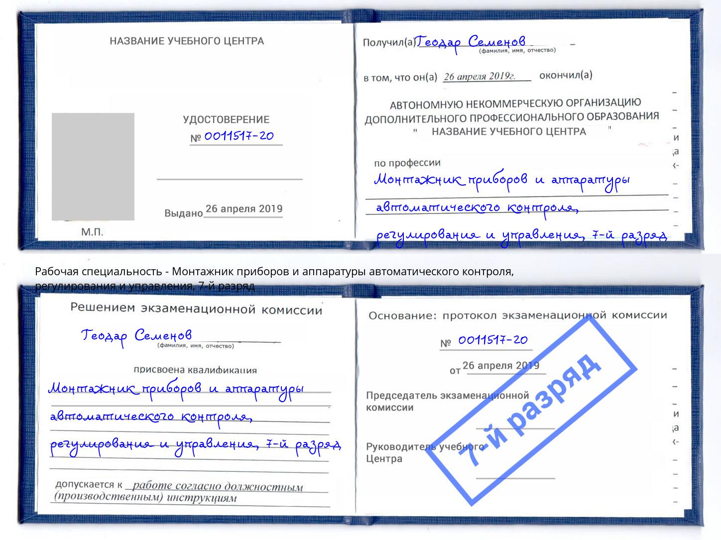 корочка 7-й разряд Монтажник приборов и аппаратуры автоматического контроля, регулирования и управления Люберцы