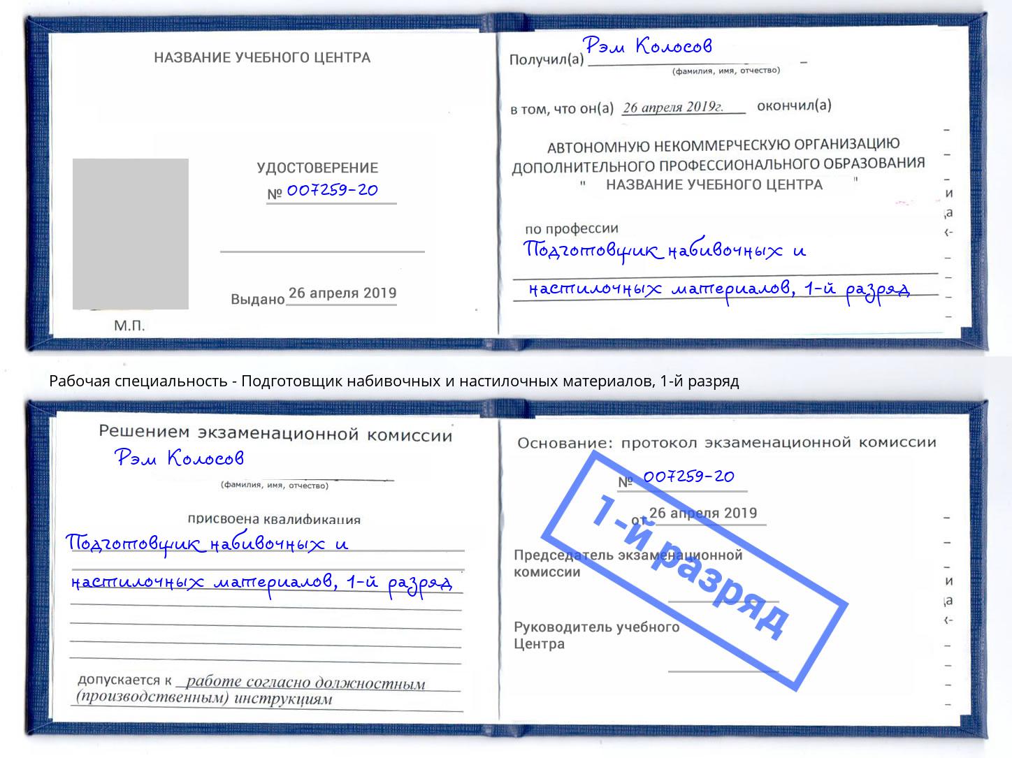 корочка 1-й разряд Подготовщик набивочных и настилочных материалов Люберцы