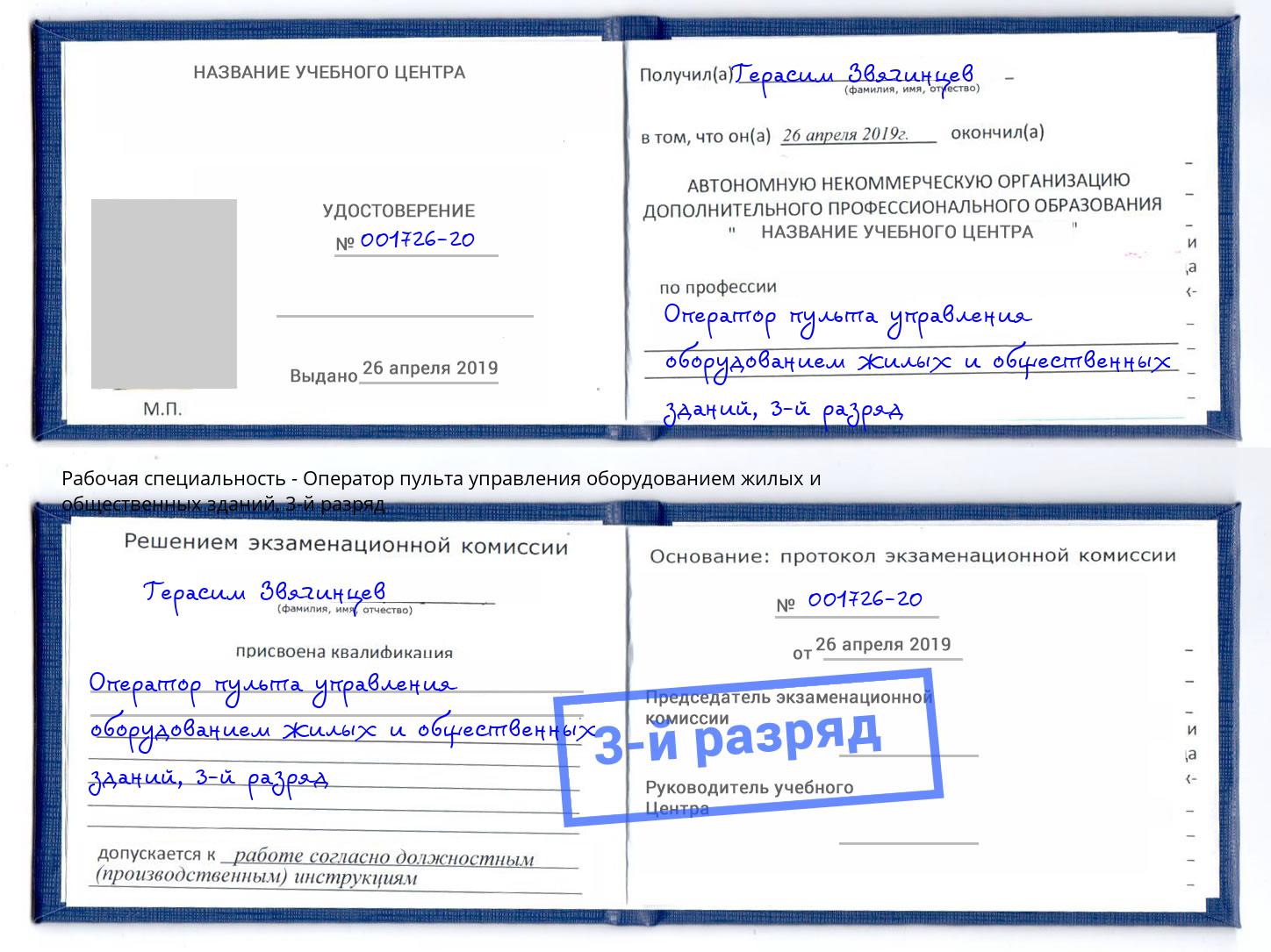 корочка 3-й разряд Оператор пульта управления оборудованием жилых и общественных зданий Люберцы