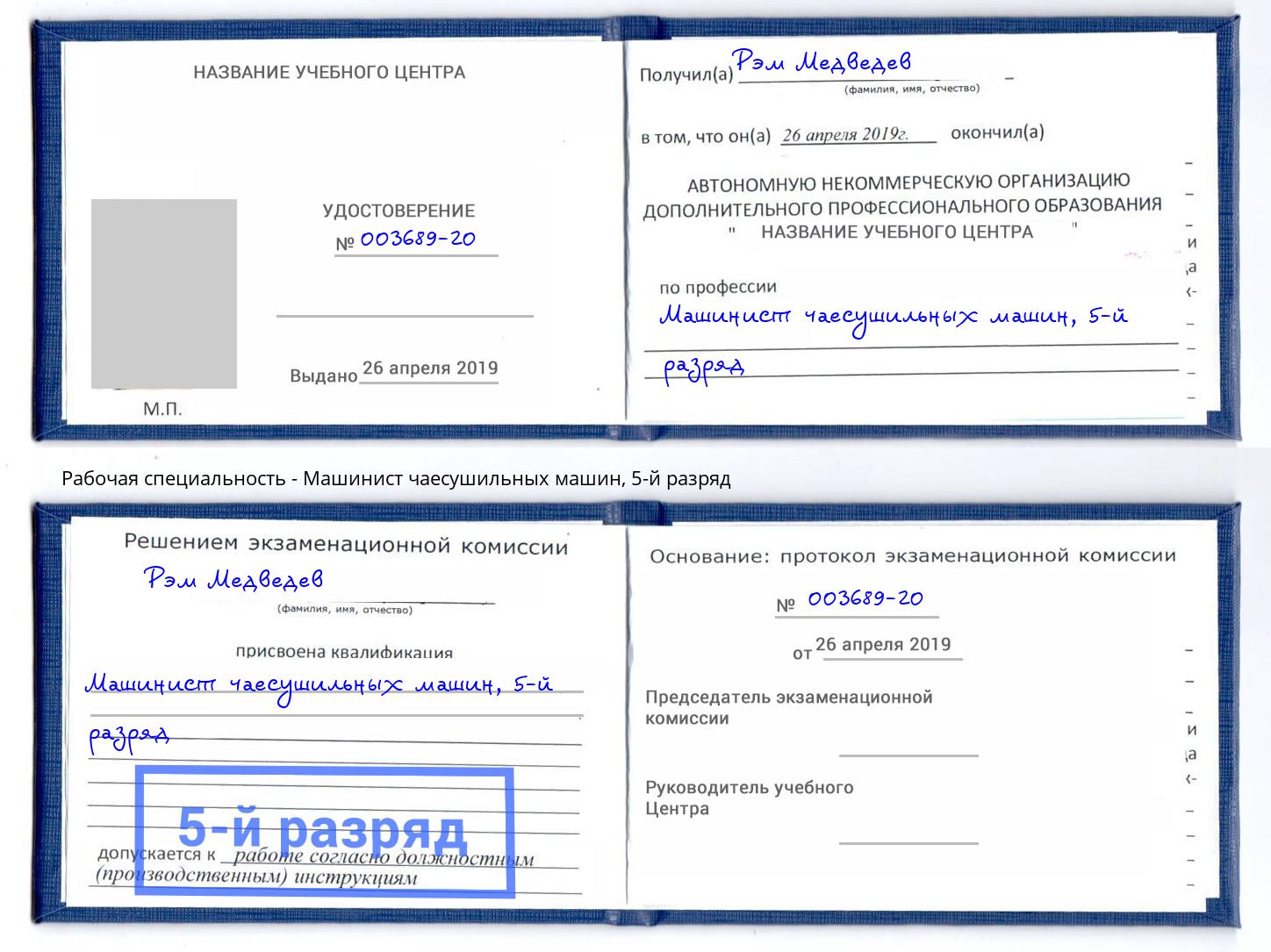 корочка 5-й разряд Машинист чаесушильных машин Люберцы