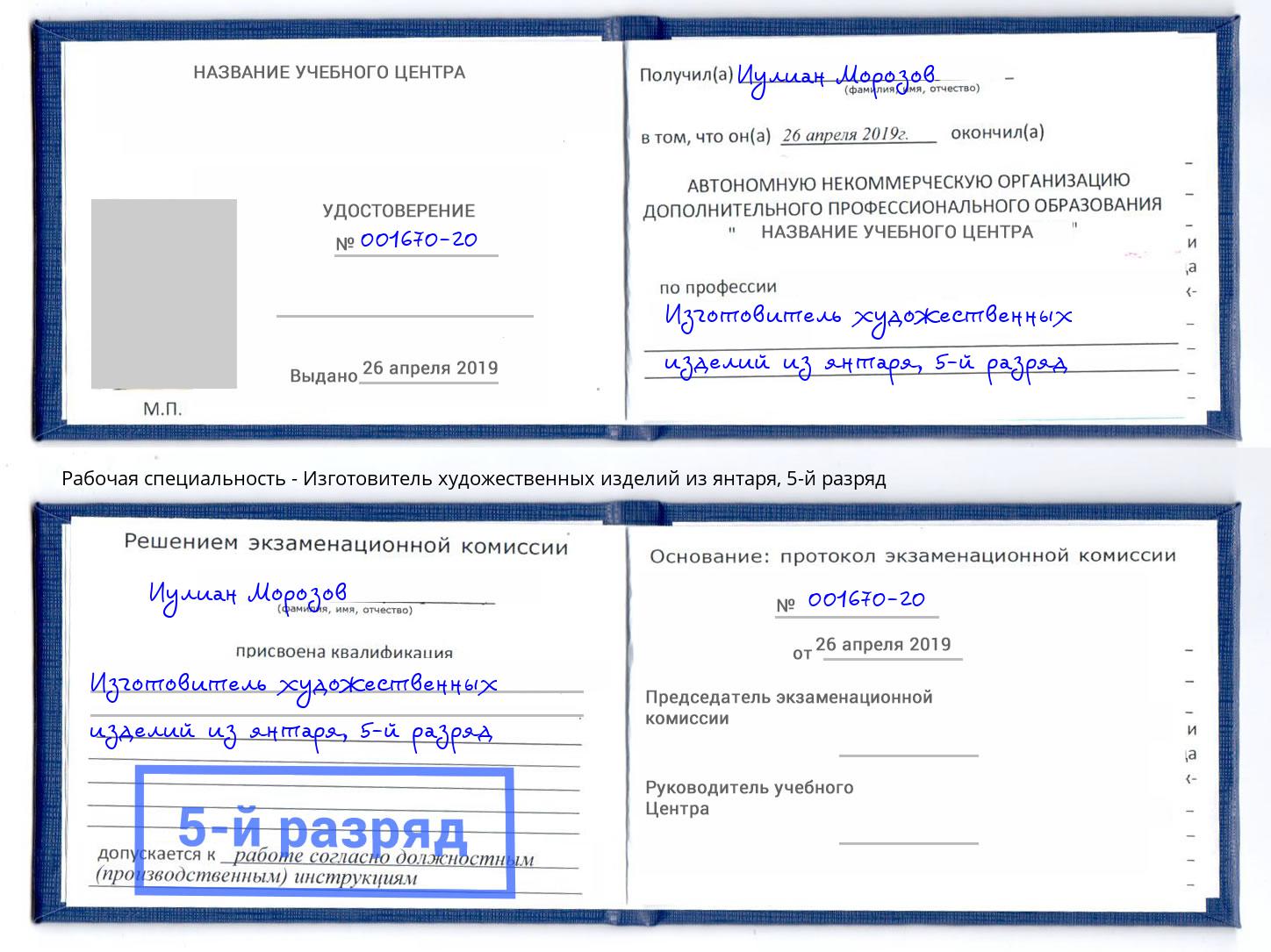 корочка 5-й разряд Изготовитель художественных изделий из янтаря Люберцы