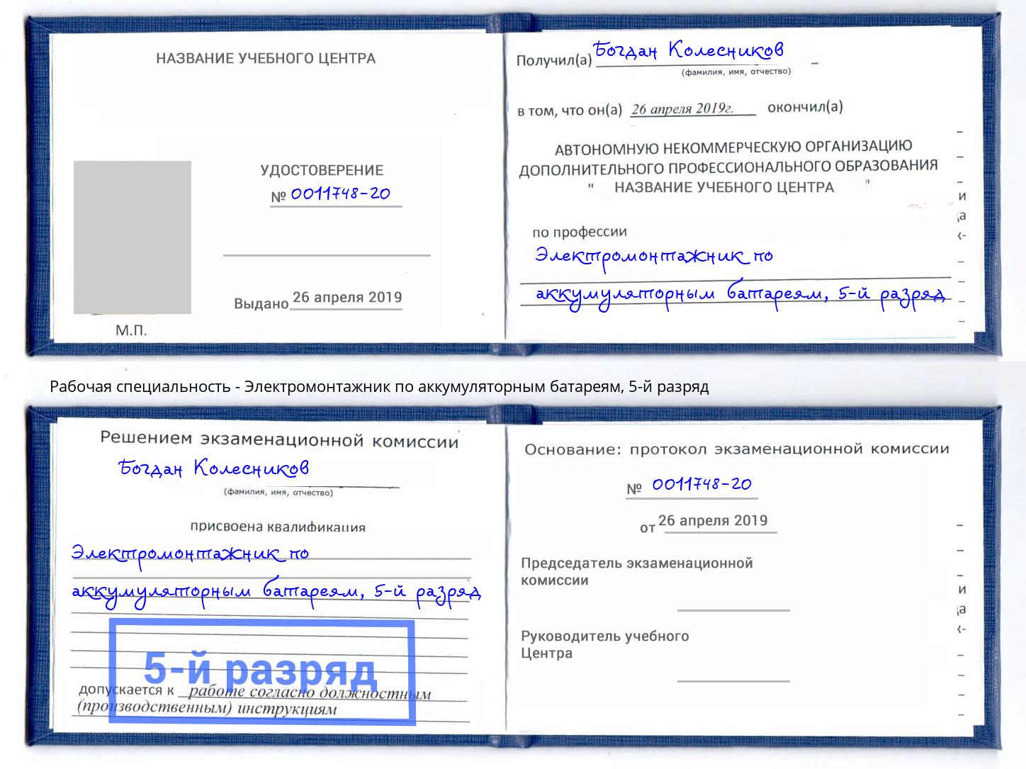 корочка 5-й разряд Электромонтажник по аккумуляторным батареям Люберцы