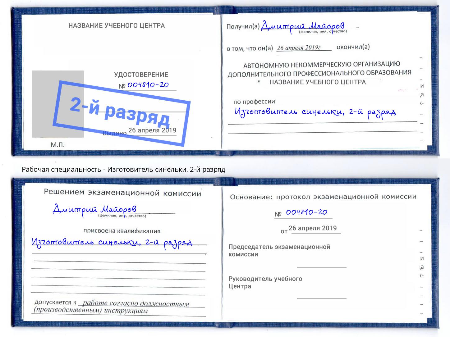 корочка 2-й разряд Изготовитель синельки Люберцы