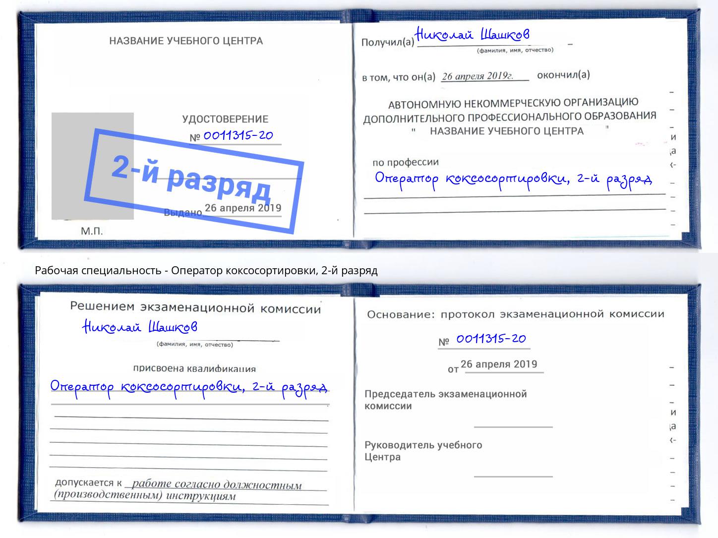 корочка 2-й разряд Оператор коксосортировки Люберцы
