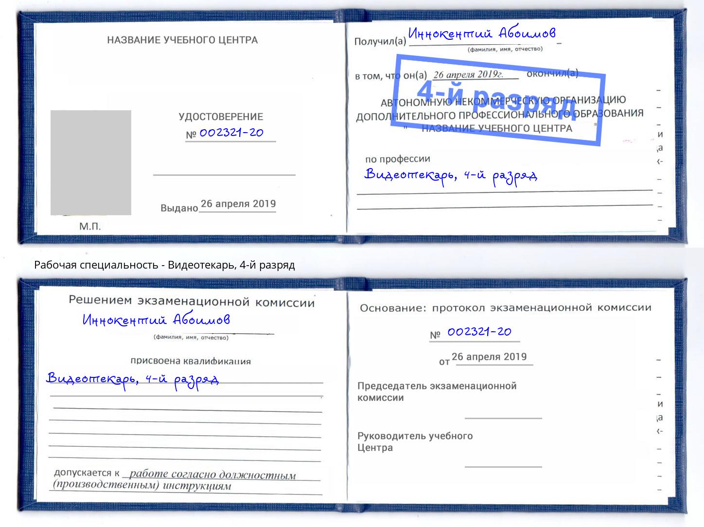 корочка 4-й разряд Видеотекарь Люберцы