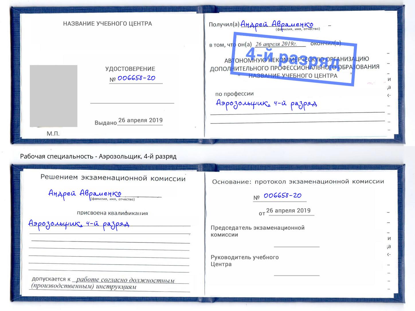 корочка 4-й разряд Аэрозольщик Люберцы