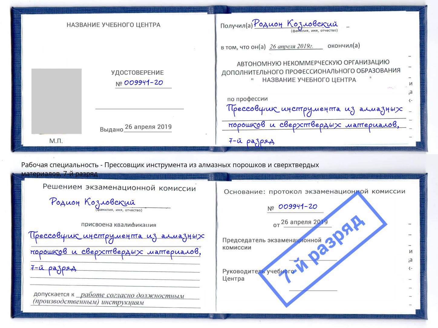 корочка 7-й разряд Прессовщик инструмента из алмазных порошков и сверхтвердых материалов Люберцы