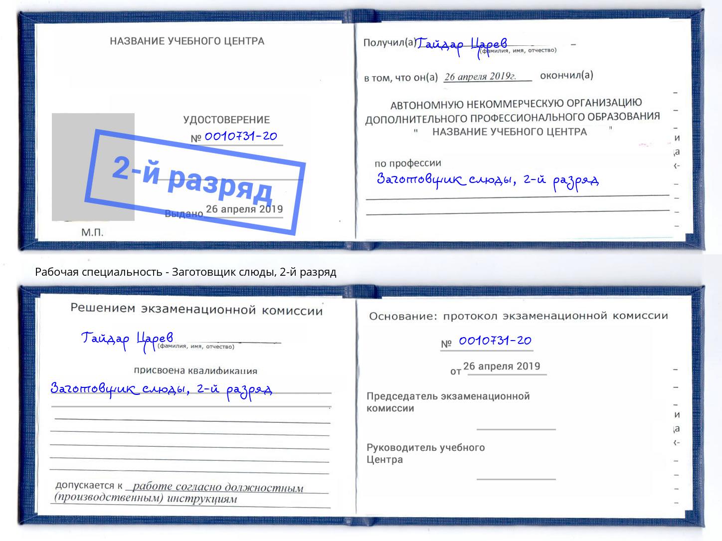 корочка 2-й разряд Заготовщик слюды Люберцы