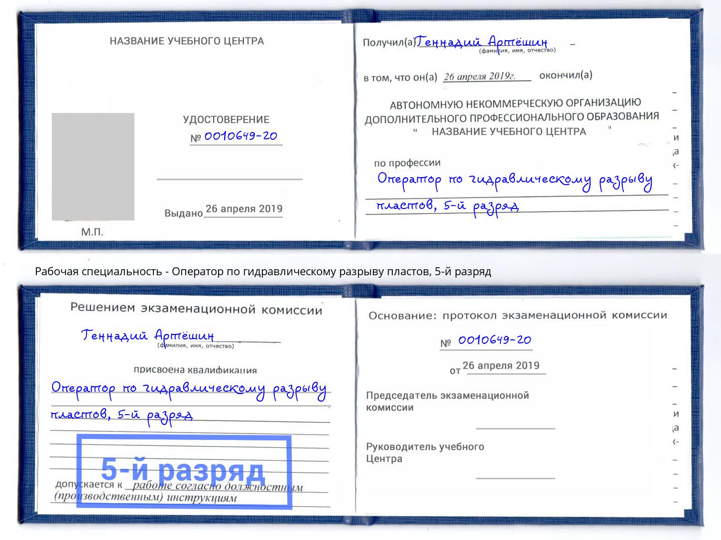 корочка 5-й разряд Оператор по гидравлическому разрыву пластов Люберцы